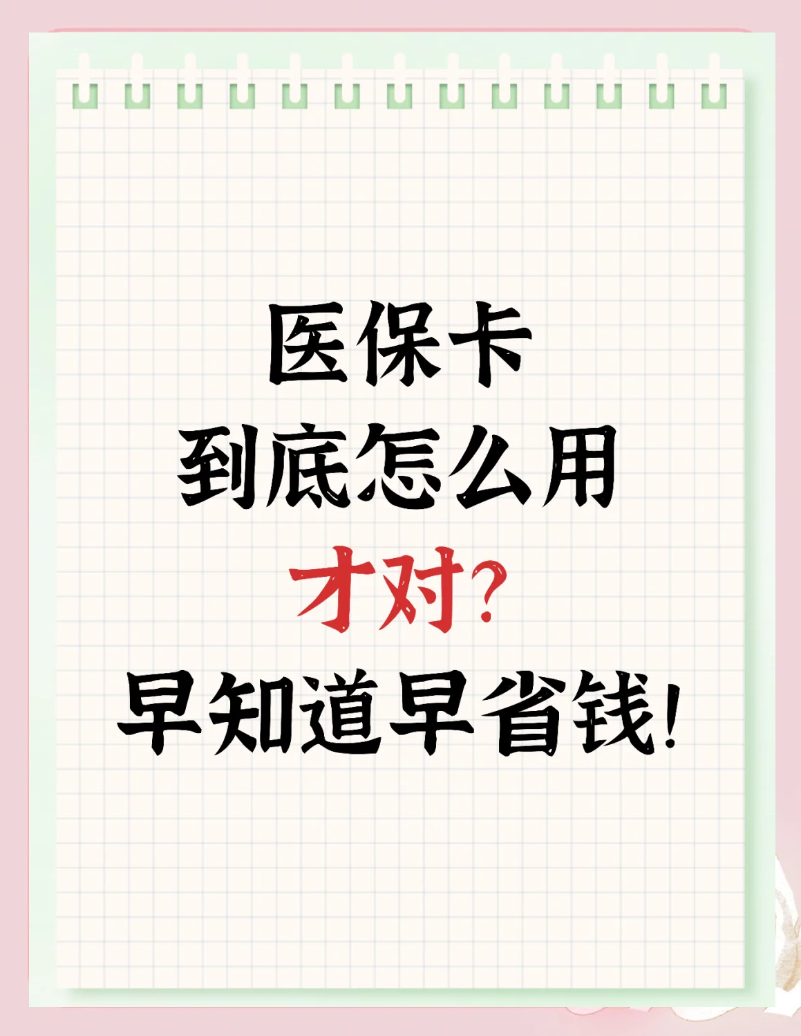 马鞍山急用钱如何提取医保卡(急用钱提取医保卡钱最快多久到账)