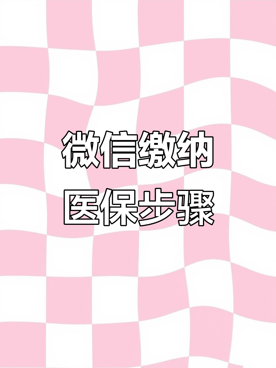 马鞍山医保取现中介微信(医保提取代办中介)