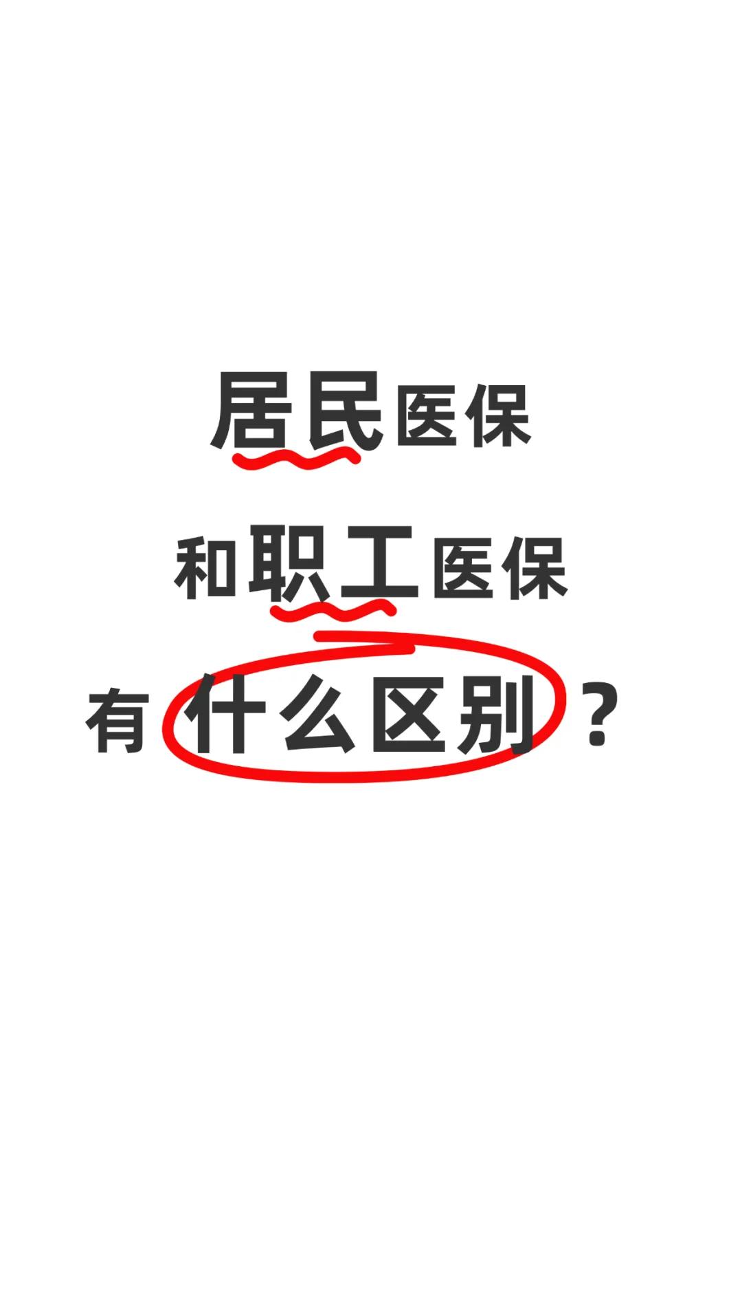 马鞍山职工医保(职工医保断交后,再续缴费,多久能报销)