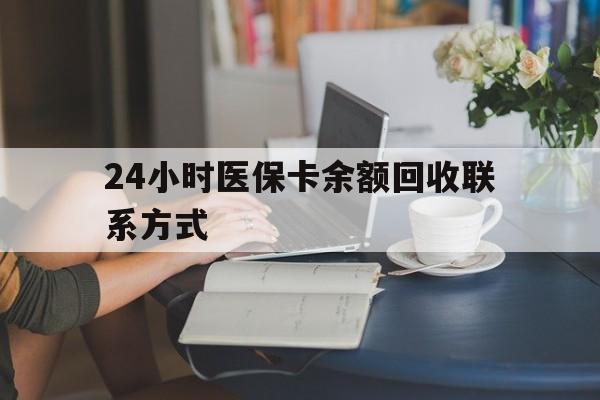 马鞍山24小时医保卡余额回收联系方式(医保卡回收电话)