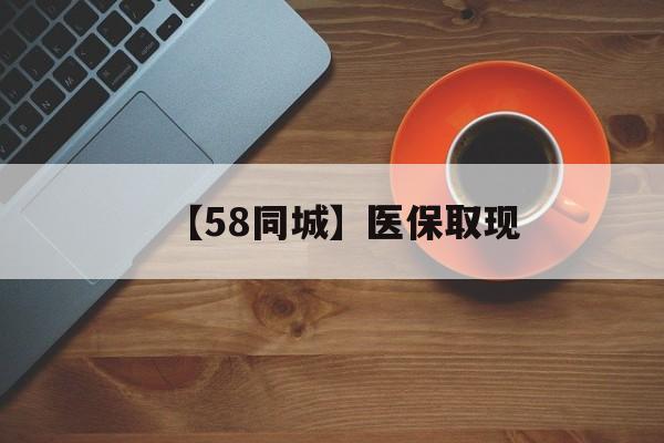马鞍山【58同城】医保取现(医保线上取现)
