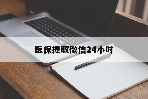 马鞍山医保提取微信24小时(医保提现24小时微信中介)