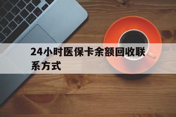 马鞍山24小时医保卡余额回收联系方式(高价回收医保卡联系方式)