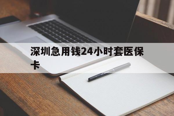 马鞍山深圳急用钱24小时套医保卡(去药店直接说套医保卡)