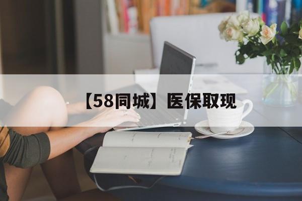 马鞍山【58同城】医保取现(正规私人放贷联系方式)