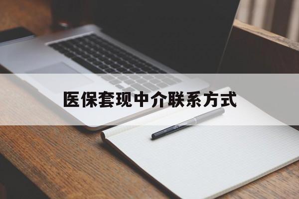 马鞍山医保套现中介联系方式(医保套现点位)