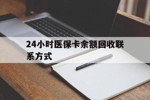 马鞍山24小时医保卡余额回收联系方式(医保取现回收商家微信)