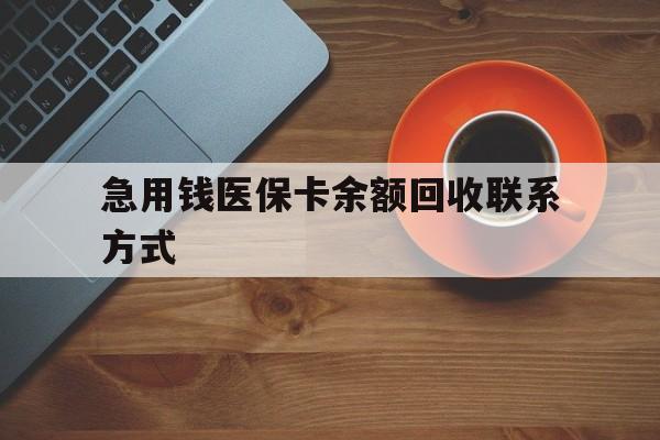 马鞍山急用钱医保卡余额回收联系方式(上海医保卡黄牛微信)