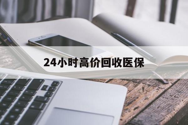 马鞍山24小时高价回收医保(24小时高价回收医保无锡)