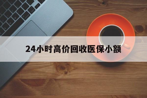 马鞍山24小时高价回收医保小额(求一个套医保卡的黄牛)