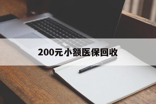 马鞍山200元小额医保回收(急用钱24小时套医保卡)