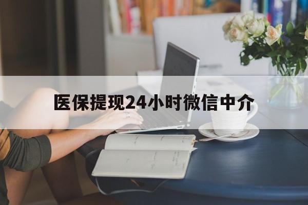 马鞍山医保提现24小时微信中介(小额医保300以内提取)
