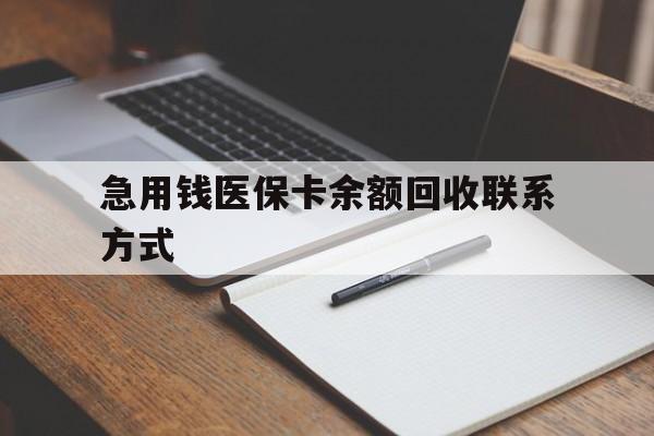 马鞍山急用钱医保卡余额回收联系方式(24小时医保取现联系方式)