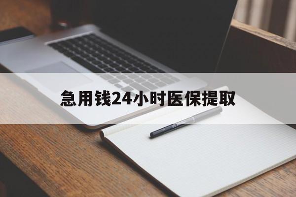 马鞍山急用钱24小时医保提取(24小时在线套医保微信)