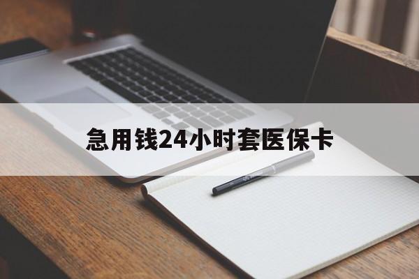 马鞍山急用钱24小时套医保卡(医保卡看病怎么报销)