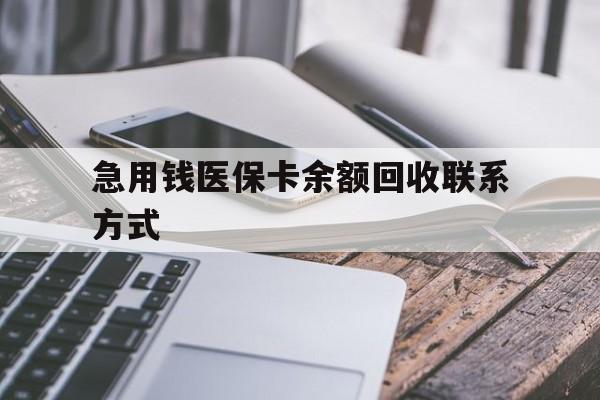 马鞍山急用钱医保卡余额回收联系方式(怎么查询自己医保卡余额)