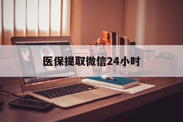 马鞍山医保提取微信24小时(医保提取代办中介)