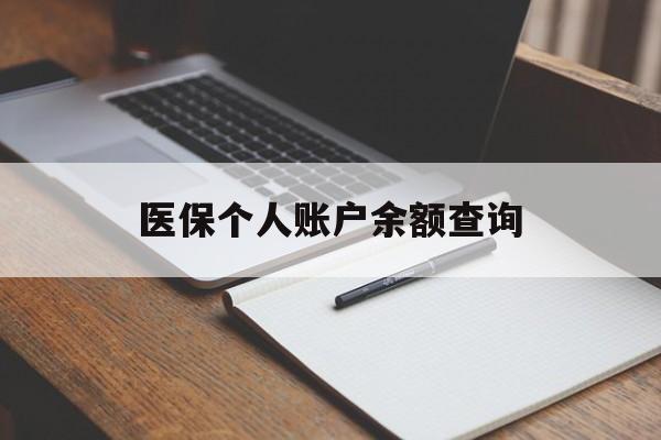 马鞍山医保个人账户余额查询(医保个人账户余额查询方法)