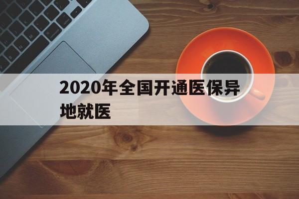 马鞍山2020年全国开通医保异地就医(2020年全国开通医保异地就医医院)